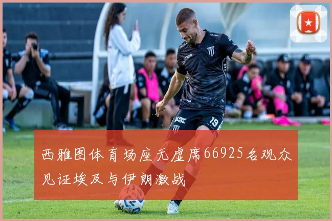 西雅图体育场座无虚席66925名观众见证埃及与伊朗激战