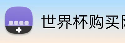 世界杯购买网站 Logo
